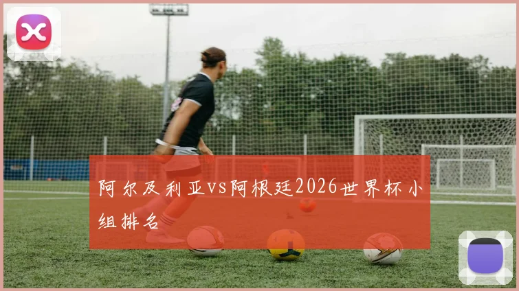 阿尔及利亚vs阿根廷2026世界杯小组排名