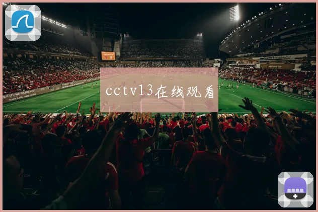 cctv13在线观看
