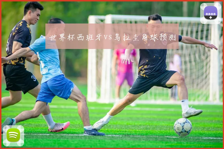 世界杯西班牙vs乌拉圭角球预测
