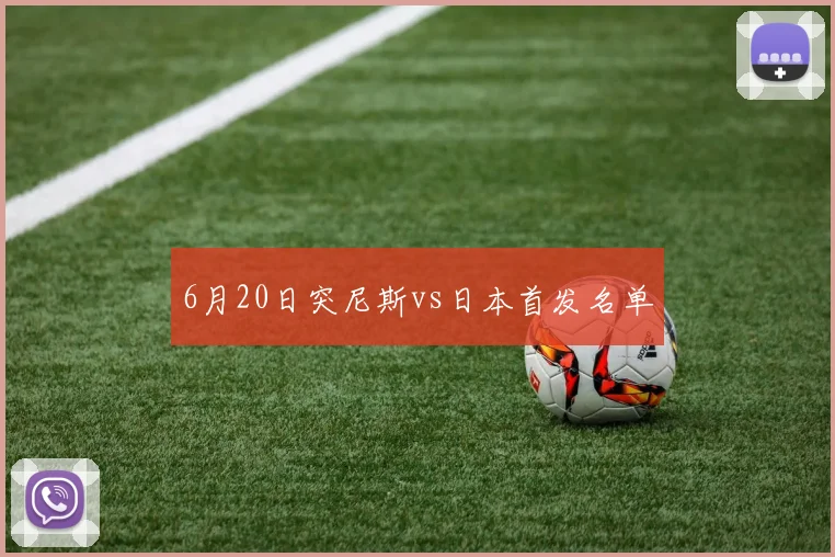 6月20日突尼斯vs日本首发名单