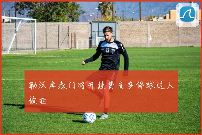勒沃库森门将开挂费南多停球过人被拒