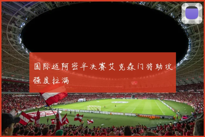 国际迈阿密半决赛艾克森门将助攻强度拉满