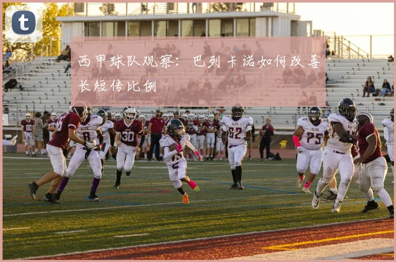 西甲球队观察:巴列卡诺如何改善长短传比例