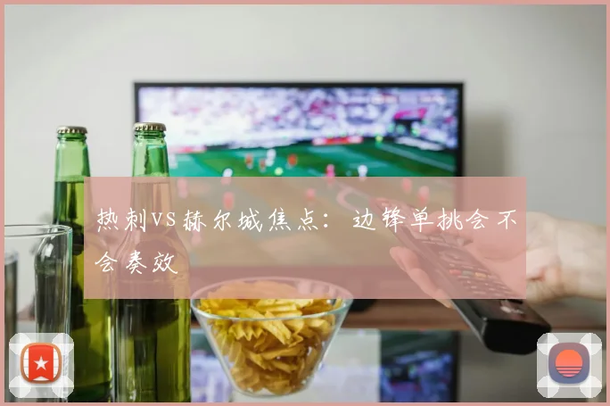 热刺vs赫尔城焦点:边锋单挑会不会奏效