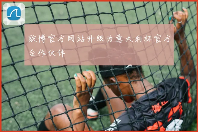 欧博官方网站升级为意大利杯官方合作伙伴