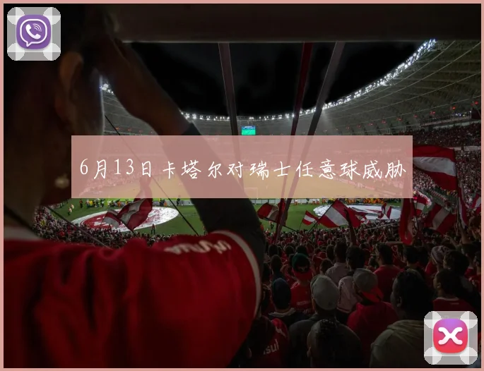 6月13日卡塔尔对瑞士任意球威胁