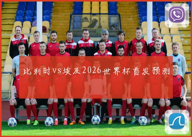 比利时vs埃及2026世界杯首发预测