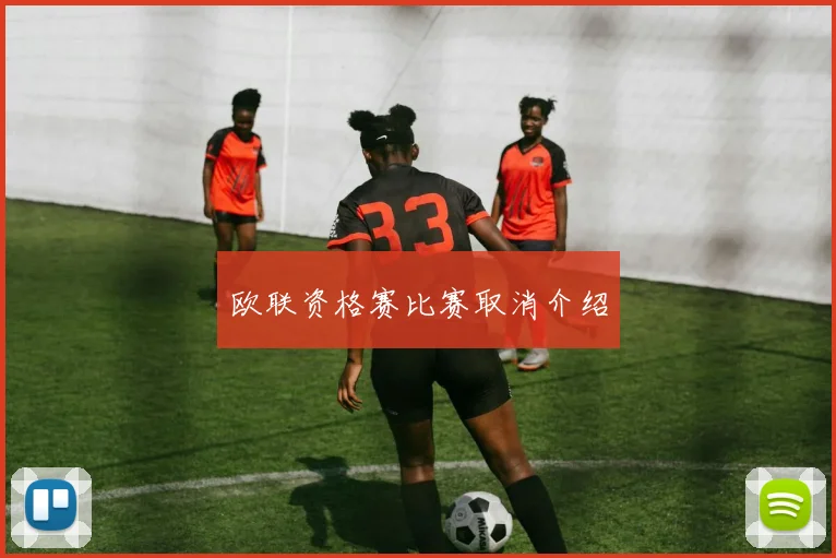 欧联资格赛比赛取消介绍