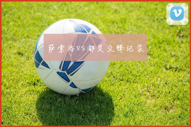 萨索洛vs都灵交锋记录