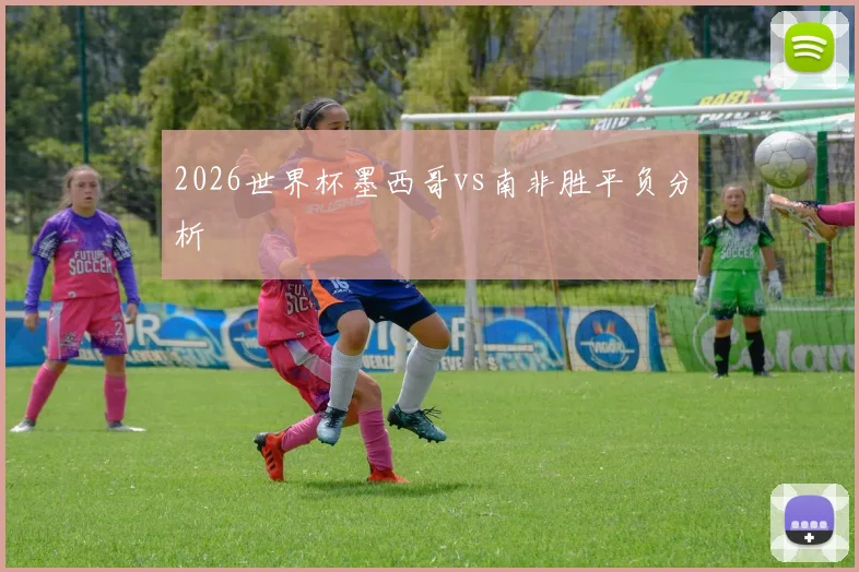 2026世界杯墨西哥vs南非胜平负分析