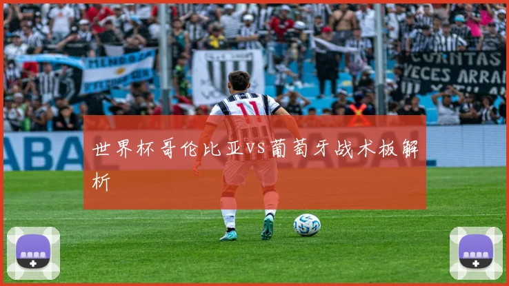 世界杯哥伦比亚vs葡萄牙战术板解析