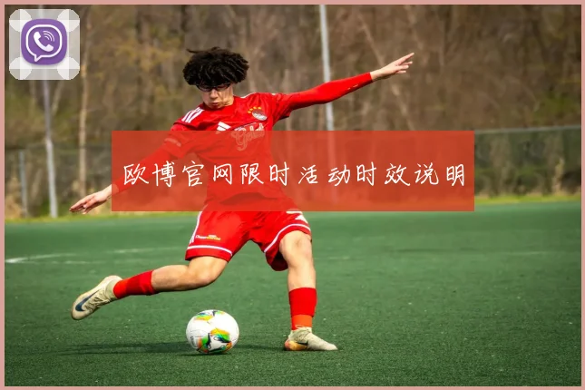 欧博官网限时活动时效说明