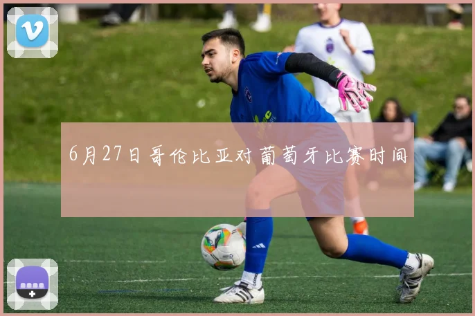 6月27日哥伦比亚对葡萄牙比赛时间