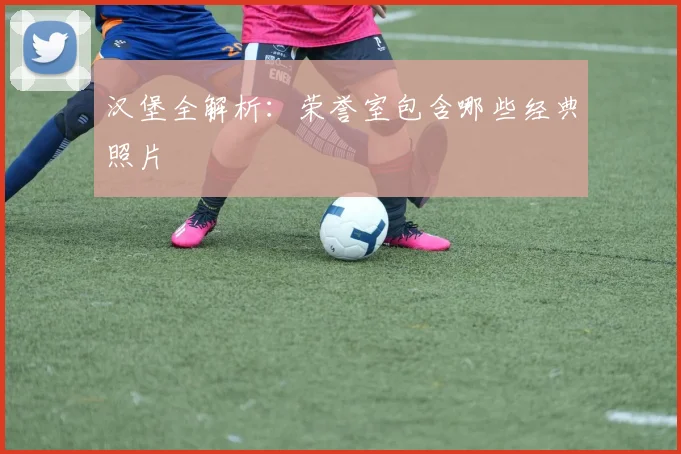 汉堡全解析:荣誉室包含哪些经典照片