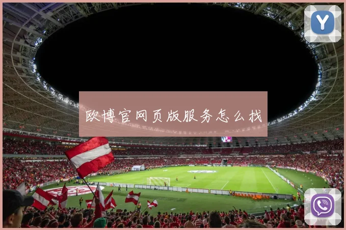 欧博官网页版服务怎么找