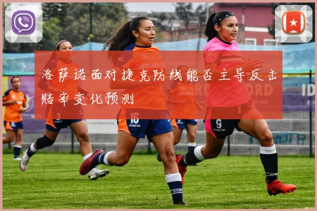 洛萨诺面对捷克防线能否主导反击赔率变化预测