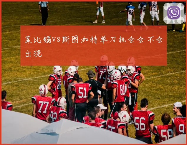 莱比锡vs斯图加特单刀机会会不会出现